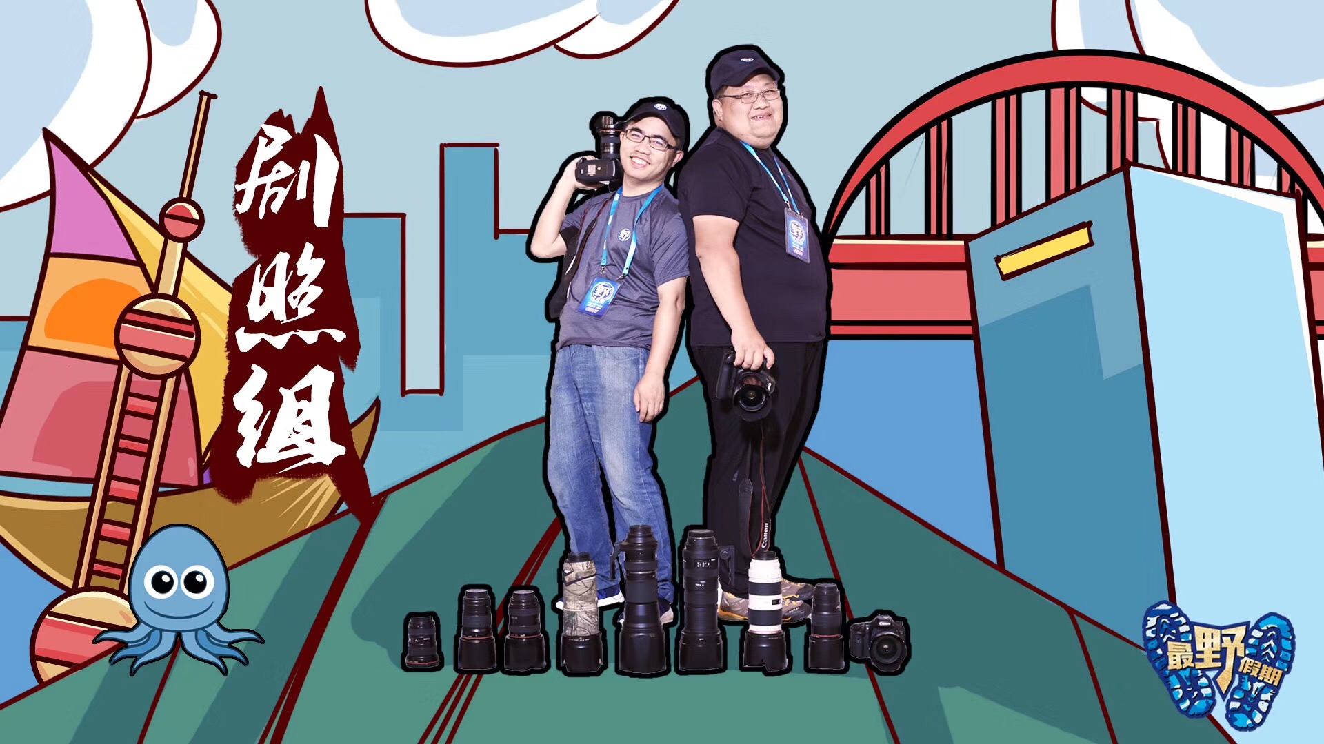 “制片组